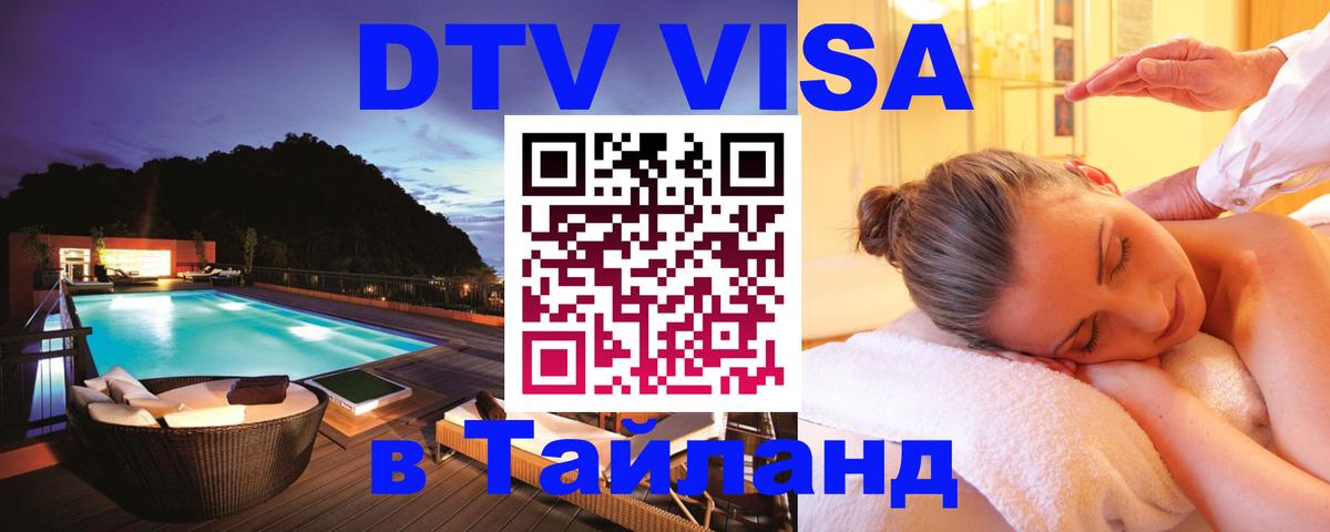 Виза ДТВ на 5 лет в Тайланд 