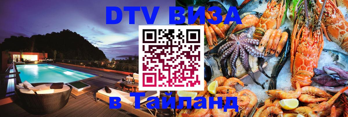 Сколько стоит виза DTV в Тайланд Канберра 